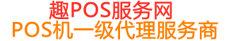 本号镇趣pos网
